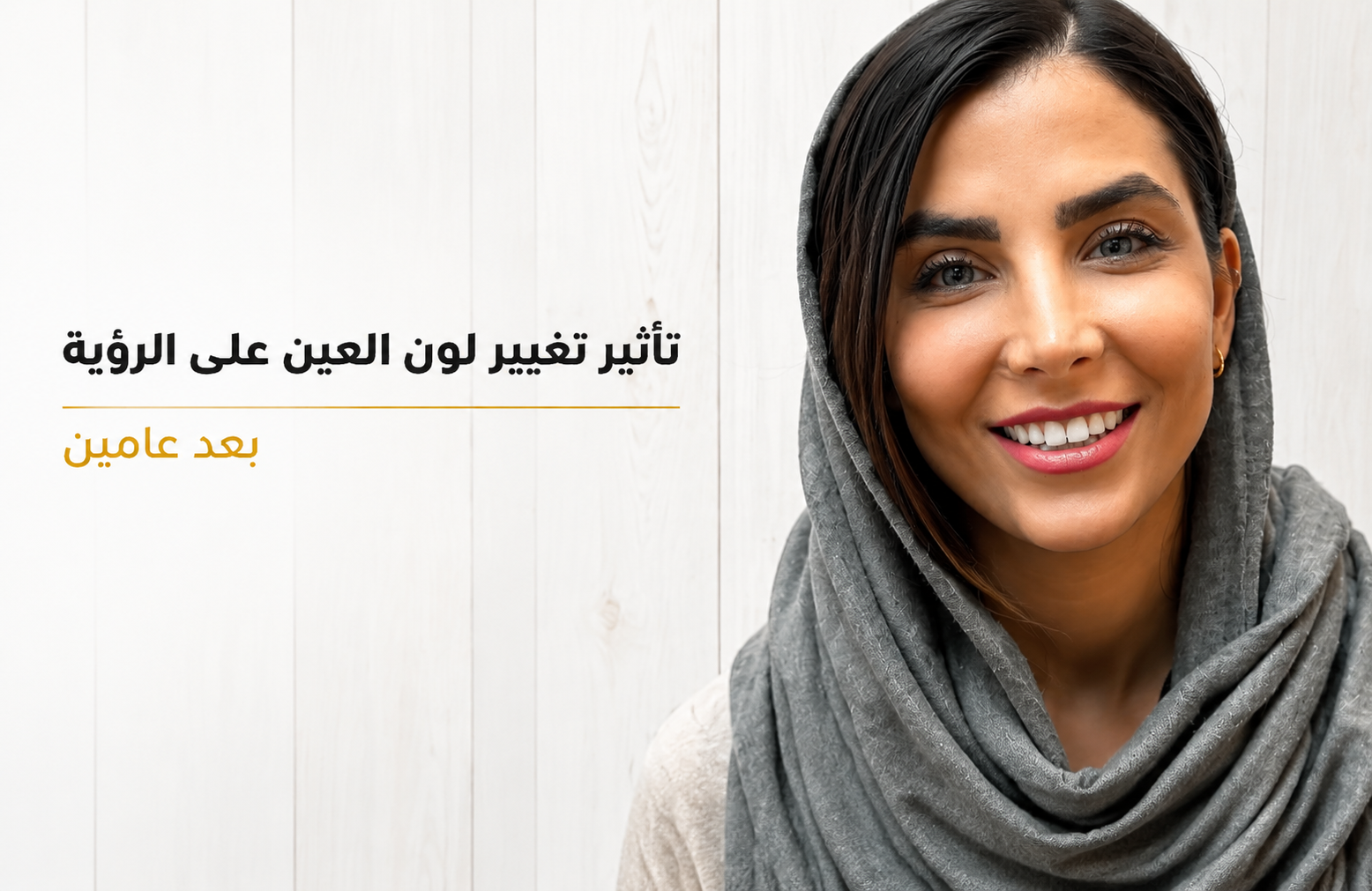 نتيجة تغيير لون العين الدائم بعد عامين في مركز كروماتيك بإيران — ابتسامة واثقة وعيون فاتحة دون أي تأثير على الرؤية