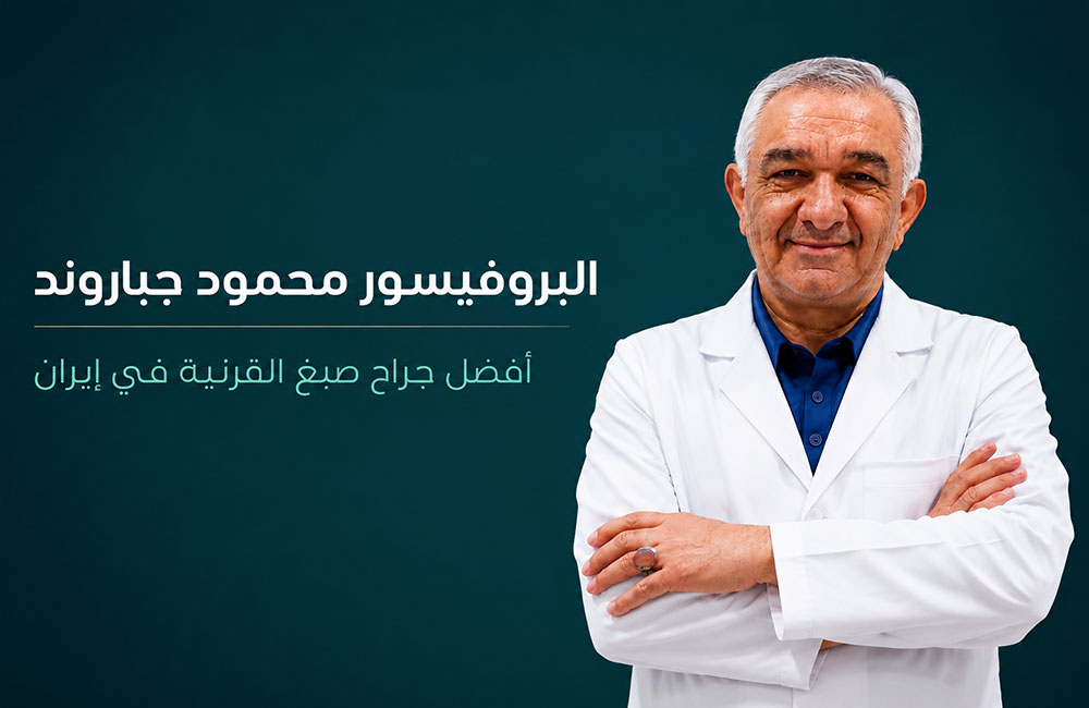البروفيسور محمود جباروند، أفضل جراح صبغ القرنية في إيران في مركز كروماتيك لتغيير لون العين