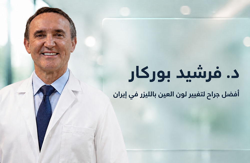 د. فرشيد بوركار، أفضل جراح لتغيير لون العين بالليزر في إيران 