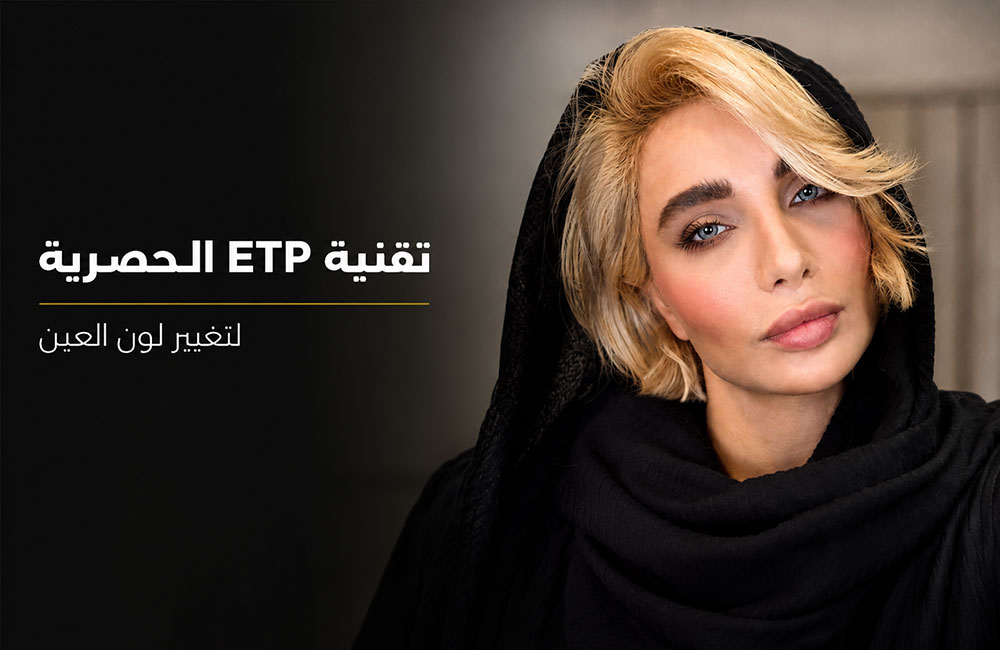 تقنية ETP الحصرية لتغيير لون العين الدائم في مركز كروماتيك بإيران — نتيجة طبيعية وأنيقة بأعلى معايير السلامة