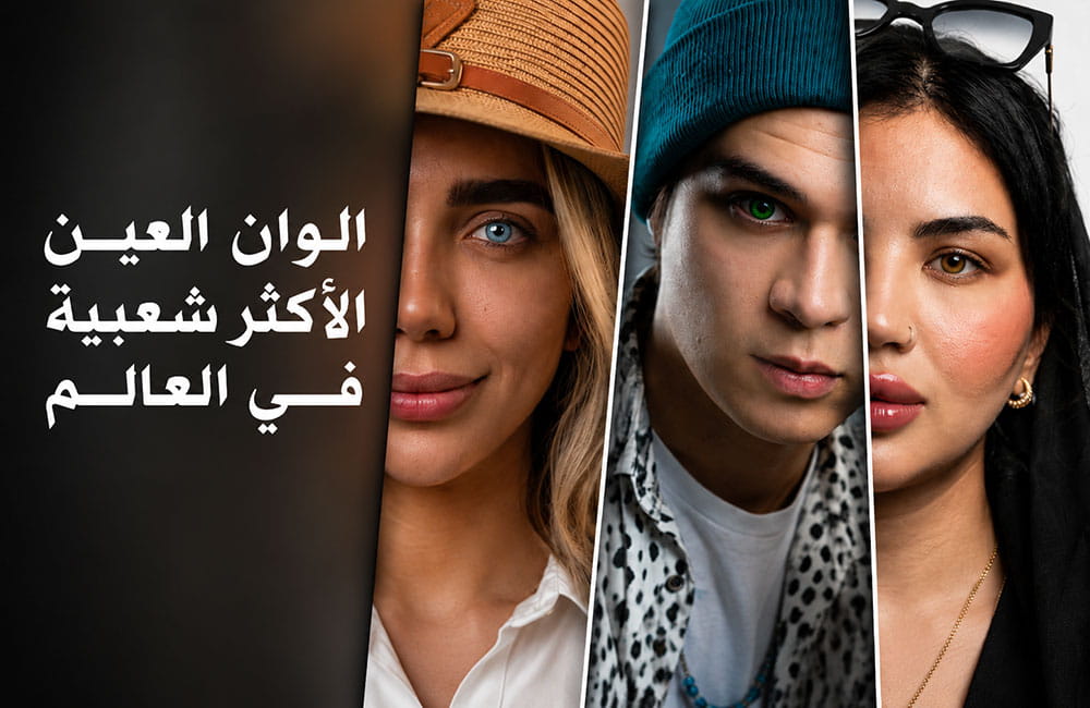 ألوان العيون الأكثر شعبية في العالم — العيون الزرقاء والخضراء والعسلية المتاحة عبر تغيير لون العين الدائم بصبغ القرنية في مركز كروماتيك بإيران
