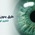 طرق تغيير لون العين بدون جراحة في مركز كروماتيك بإيران — عين خضراء طبيعية وجميلة بتقنيات غير جراحية آمنة