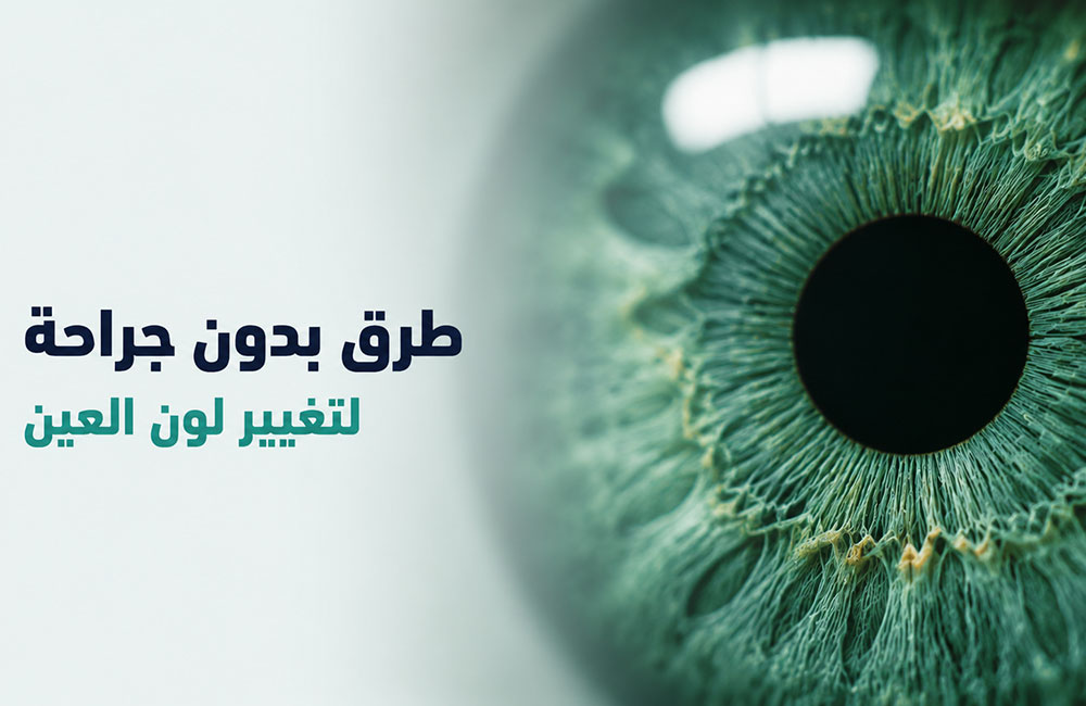 طرق تغيير لون العين بدون جراحة في مركز كروماتيك بإيران — عين خضراء طبيعية وجميلة بتقنيات غير جراحية آمنة