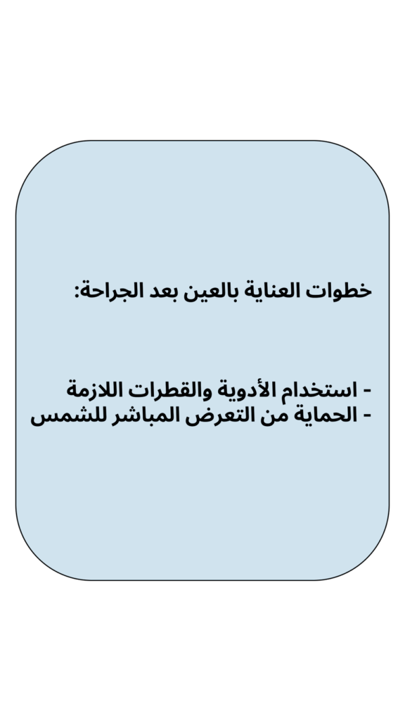 خطوات العناية بالعين بعد الجراحة