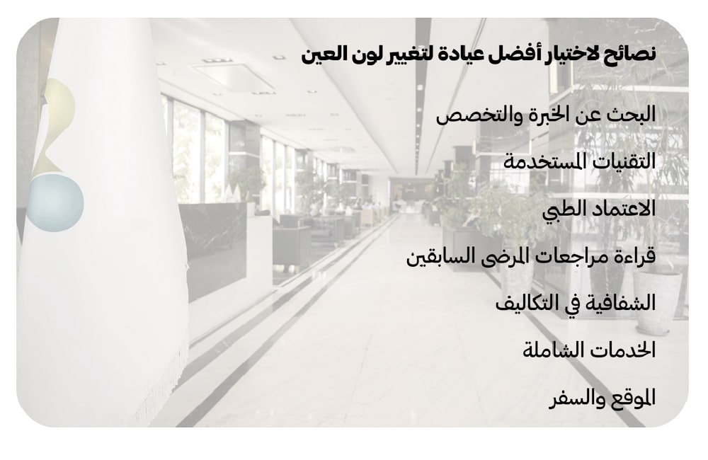 نصائح لاختيار أفضل عيادة لتغيير لون العين