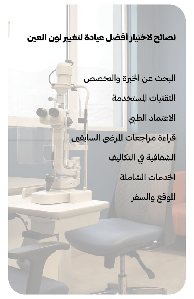 نصائح لاختيار أفضل عيادة لتغيير لون العين