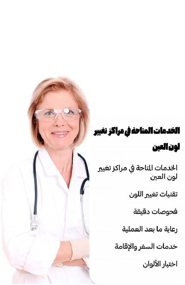 الخدمات المتاحة في مراكز تغيير لون العين