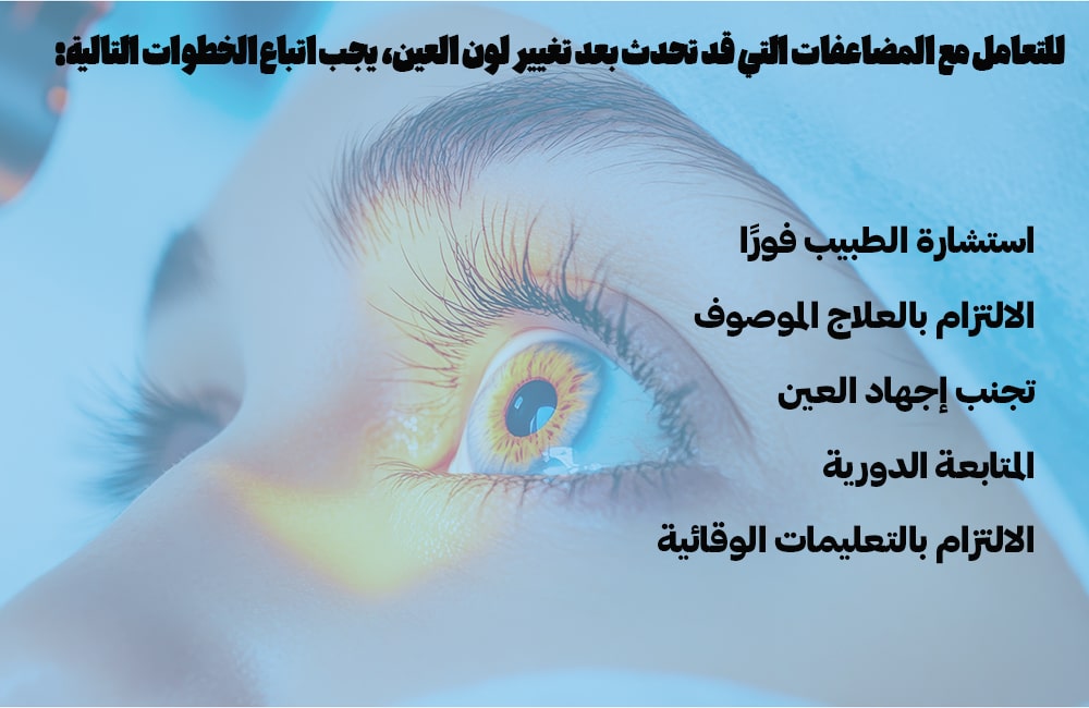 للتعامل مع المضاعفات التي قد تحدث بعد تغيير لون العين، يجب اتباع الخطوات التالية.